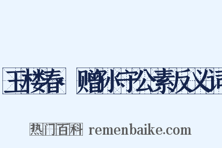 玉楼春·赠孙守公素反义词是什么意思的图片